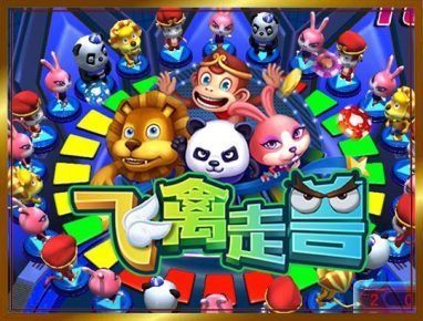 星空飞禽走兽游戏规则介绍 2 星空飞禽走兽游戏介绍